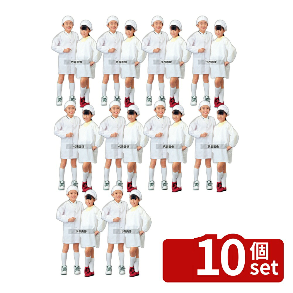 【10個セット】学童給食衣シングル SKV358 2号 M 着丈65&times;肩巾38&times;胸囲86&times;袖丈41(cm) ユニフォーム No.8442300｜ファーストFACTORY 21,952円