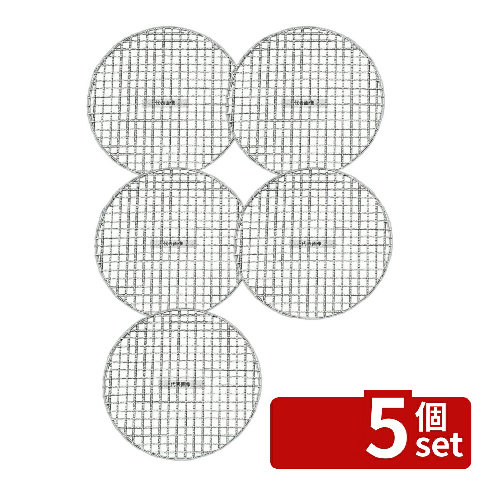 【5個セット】EBM(江部松) 18-8(ステンレス) スーパーストロング 丸 焼網 260型 260 No.8599200