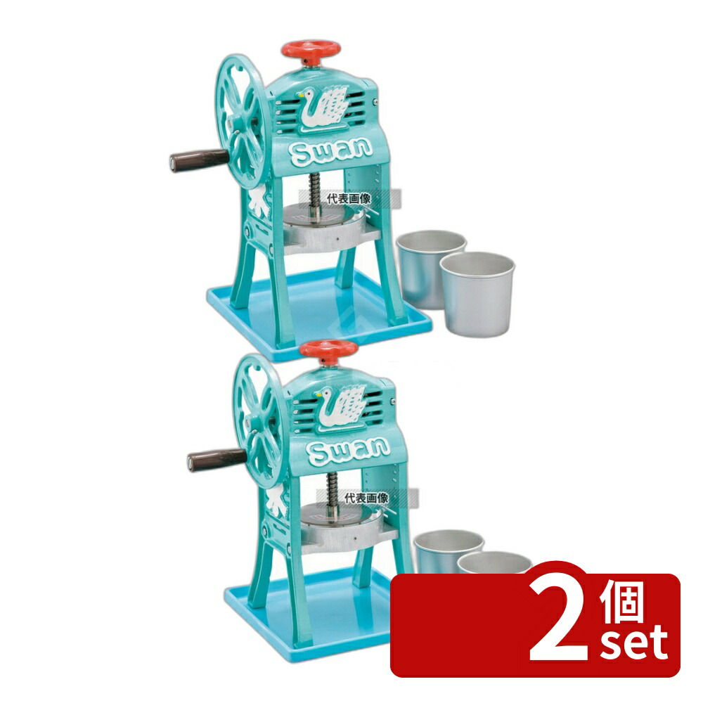 【2個セット】池永鉄工(IK) スワン ミニ 手動式 氷削機 ちいさな南極DX SI-5A 220×202×H395 ブレンダー/ジューサー/かき氷 No.8455510