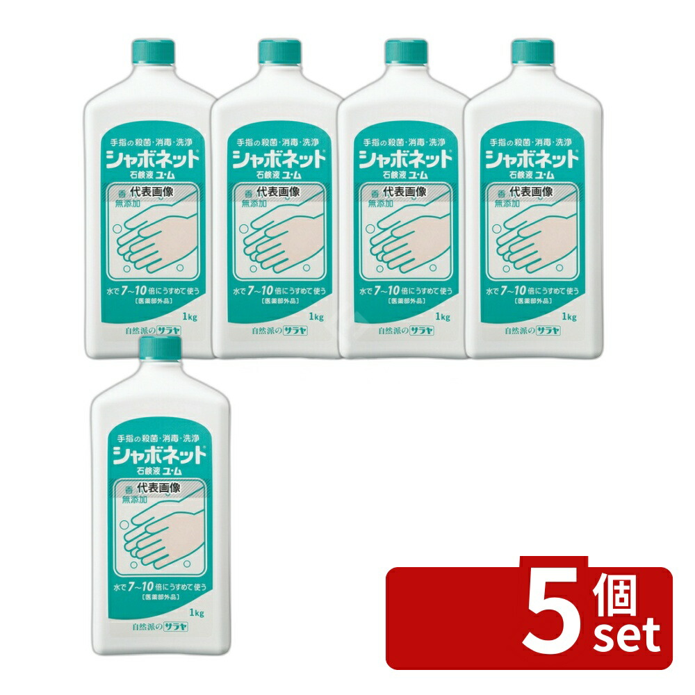 【5個セット】サラヤ 手洗い石ケン液 シャボネット ユ･ム 1kg 23202 1kg 清掃/衛生用品 No.8464300
