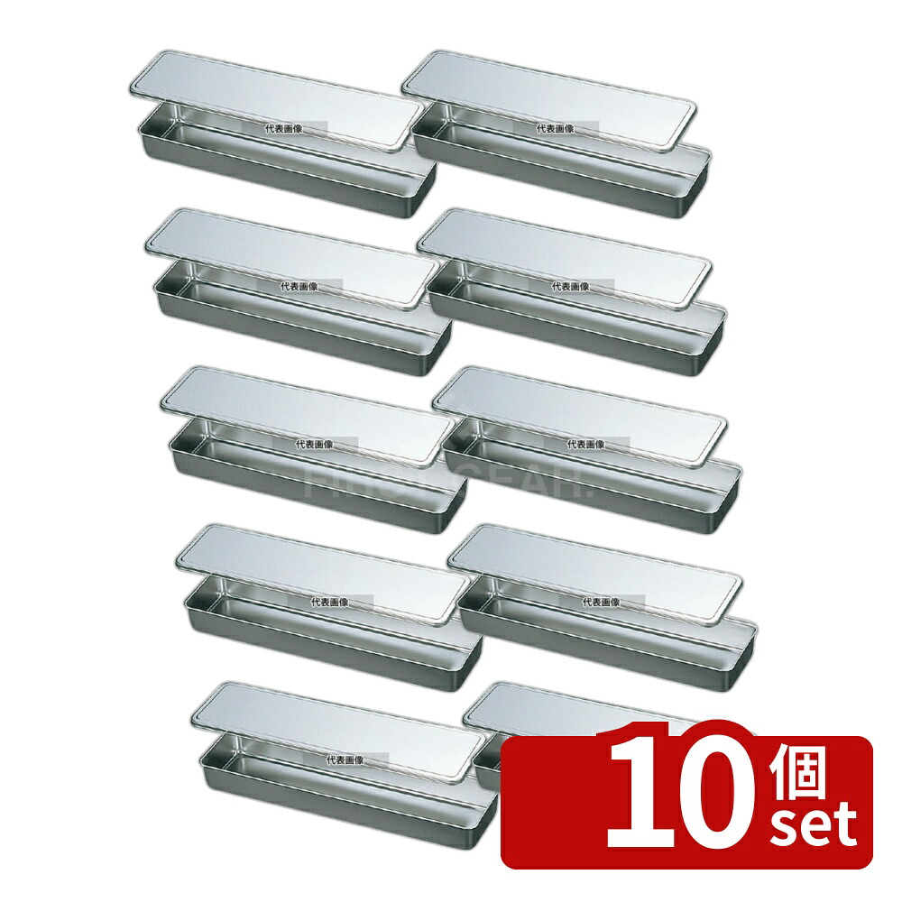 【10個セット】EBM(江部松) 18-8(ステンレス) 調味料入蓋付バット 5長型 543&times;145 543&times;145&times;H60 ストックポット/保存容器 No.8472200｜ファーストFACTORY