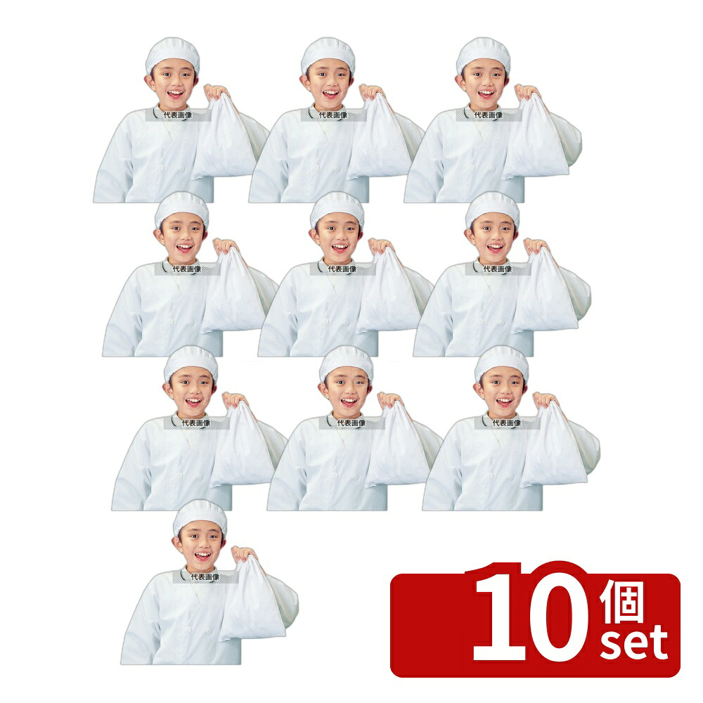 【10個セット】学童給食帽子 SKV363 フリー ツバ付き ユニフォーム No.8444900