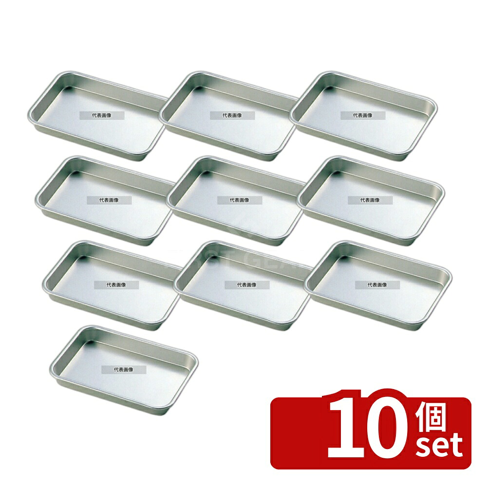 【10個セット】アルマイト 標準 角バット 7号 189&times;132&times;H27 190&times;132&times;H28 ストックポット/保存容器 No.8446400｜ファーストFACTORY