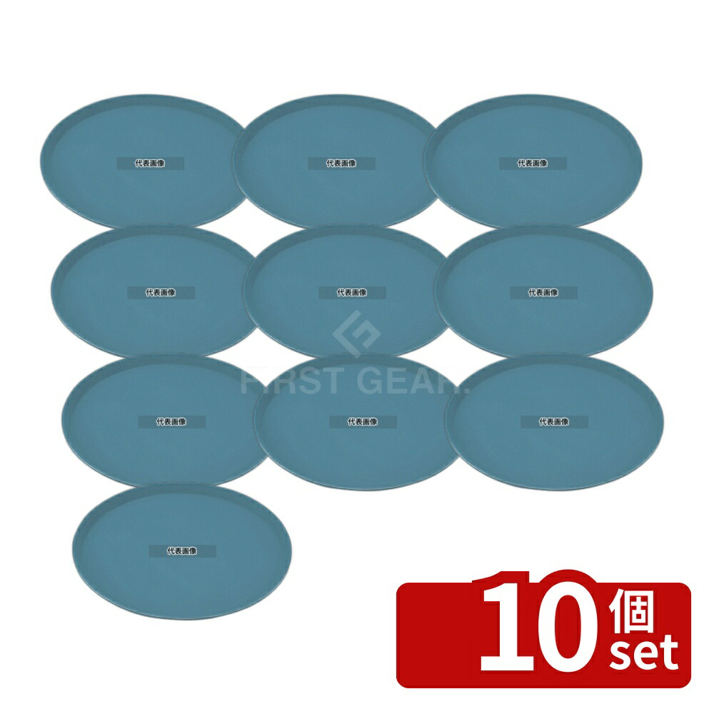 【10個セット】CAMBRO(キャンブロ) ノンスリップトレー丸 1100CT (401) スレートブルー φ279 トレイ No.8728400