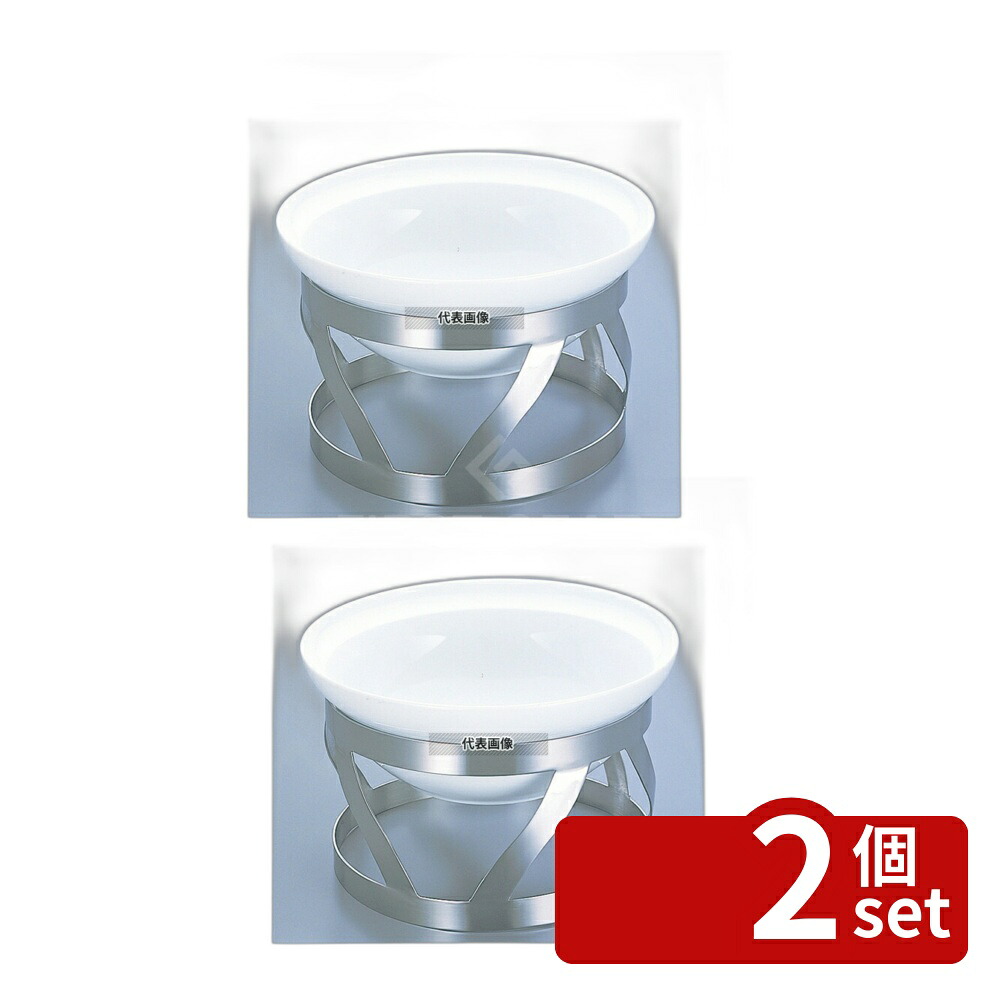【2個セット】EBM(江部松) バンケットスタンド BWサラダボール用 BW-29 φ265×H150 スタンド No.8744800