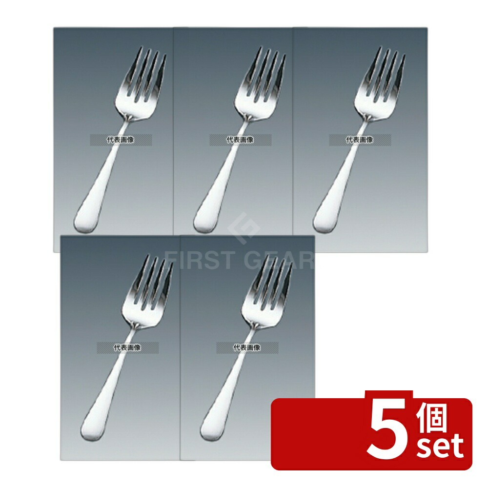 【5個セット】18-8(ステンレス) サービングフォーク No.10590-1 全長218 全長:218 フォーク No.8650300