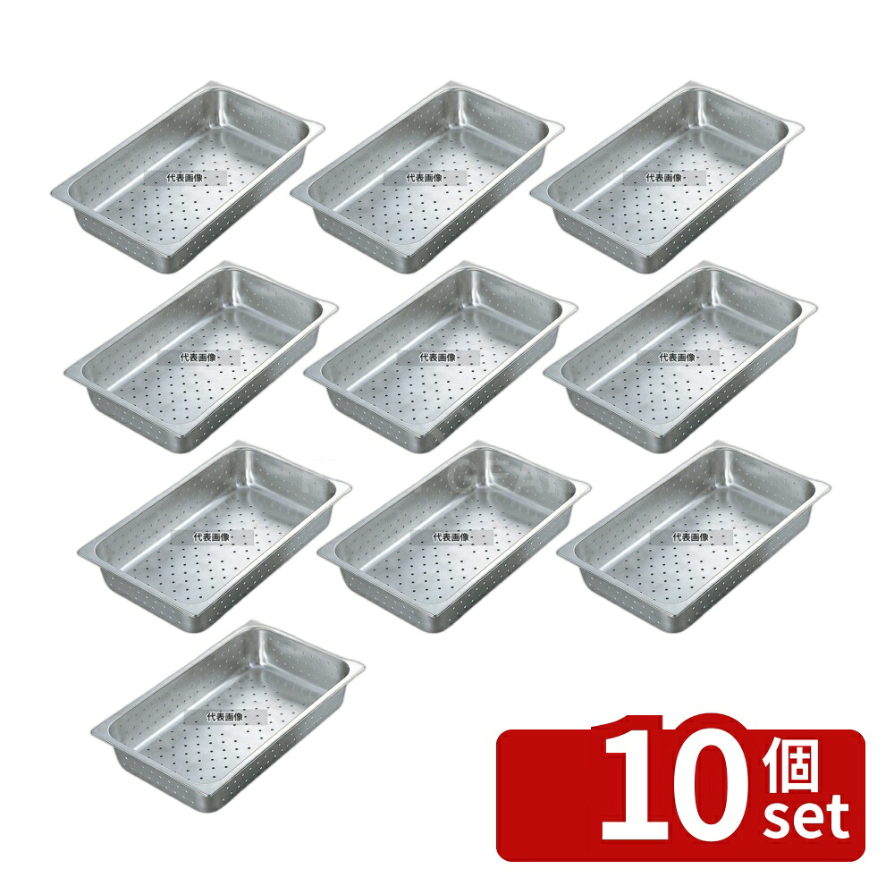 【10個セット】18-8(ステンレス) サネックス 穴明ホテルパン 13118AH 1/1 (H100) 13.5L 325&times;530 ホテルパン No.8676500｜ファーストFACTORY