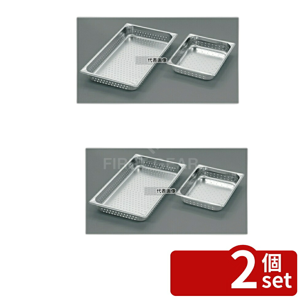 【2個セット】EBM(江部松) 18-8(ステンレス) 穴明ホテルパン補強重なり防止付 1/1 150mm 2006PF 20L 530×325 ホテルパン No.8845701