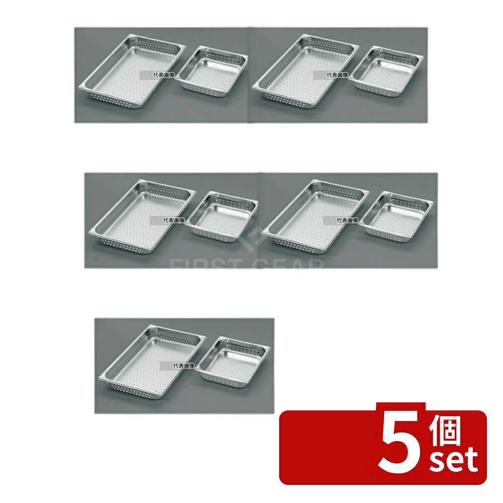 【5個セット】EBM(江部松) 18-8(ステンレス) 穴明ホテルパン補強重なり防止付 1/1 150mm 2006PF 20L 530×325 ホテルパン No.8845701|ファーストFACTORY