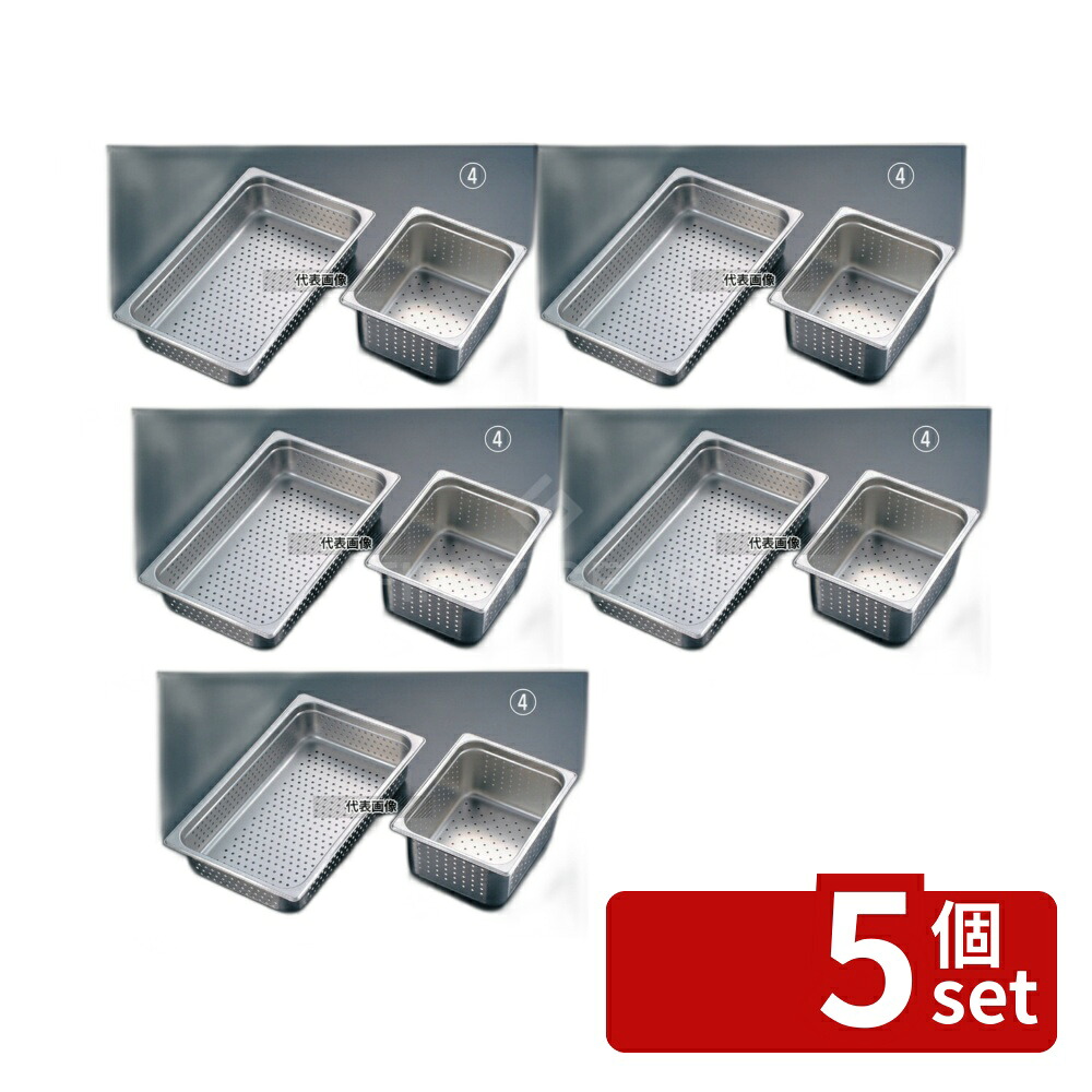 【5個セット】EBM(江部松) 18-8(ステンレス) 穴明ホテルパン 1/2 40mm H2121PF 2.4L 325×265 ホテルパン No.8845900