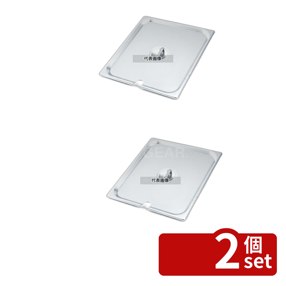 【2個セット】EBM(江部松) 18-8(ステンレス) ホテルパンカバー (切込付) 1/2 H1120CS 325×265 カバー No.8846700