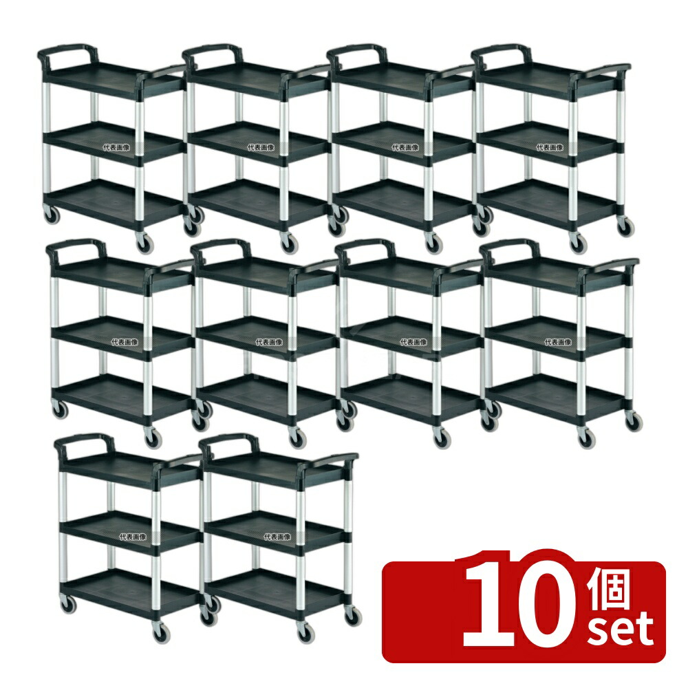 【10個セット】CAMBRO(キャンブロ) KDサービスカート BC331KD (110) ブラック 835×410×H965 カート No.8848300|ファーストFACTORY