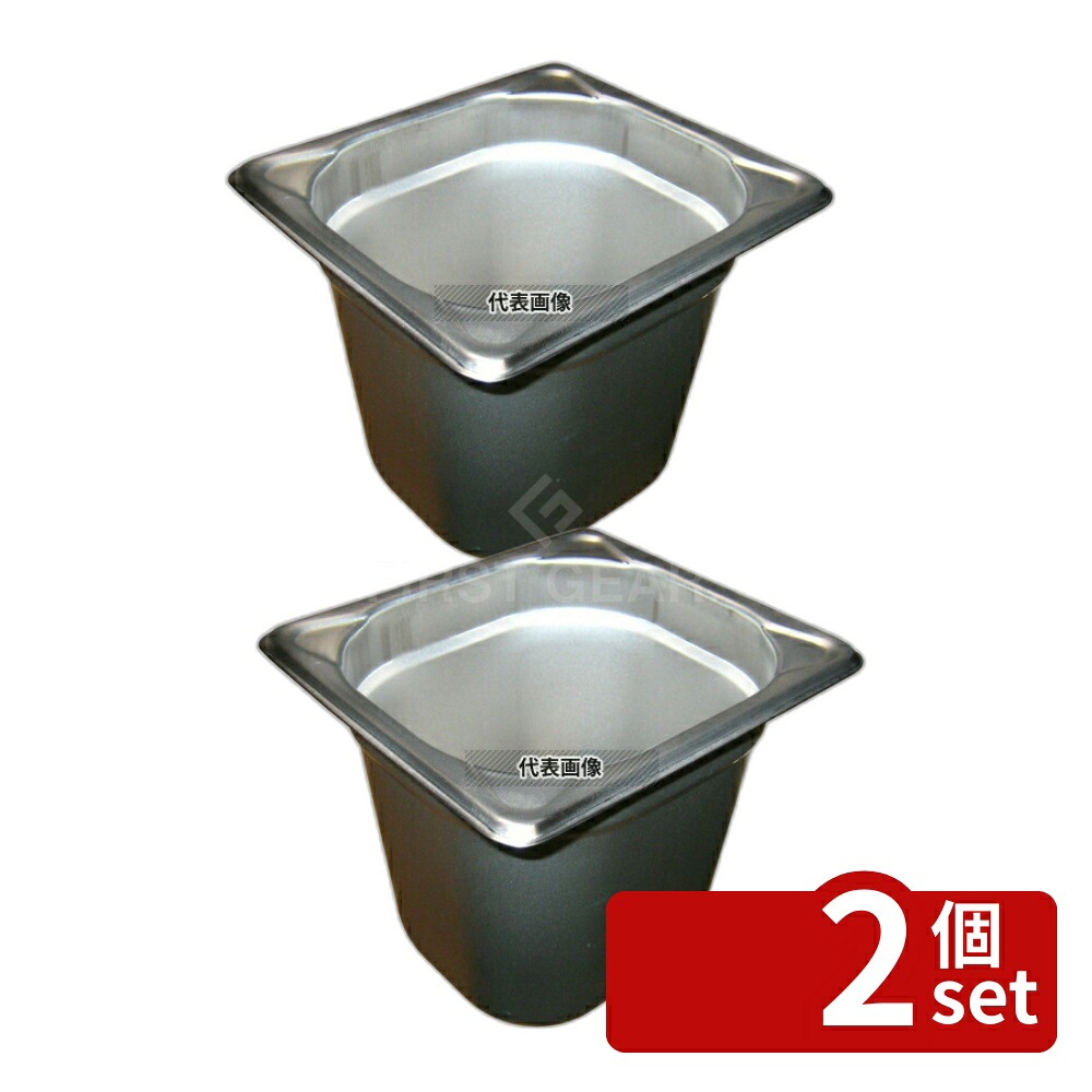 【2個セット】EBM(江部松) 18-8(ステンレス) ガストロノームパン補強重なり防止付 1/6 150mm 2.2L 176×162 ガストロノームパン No.8851101