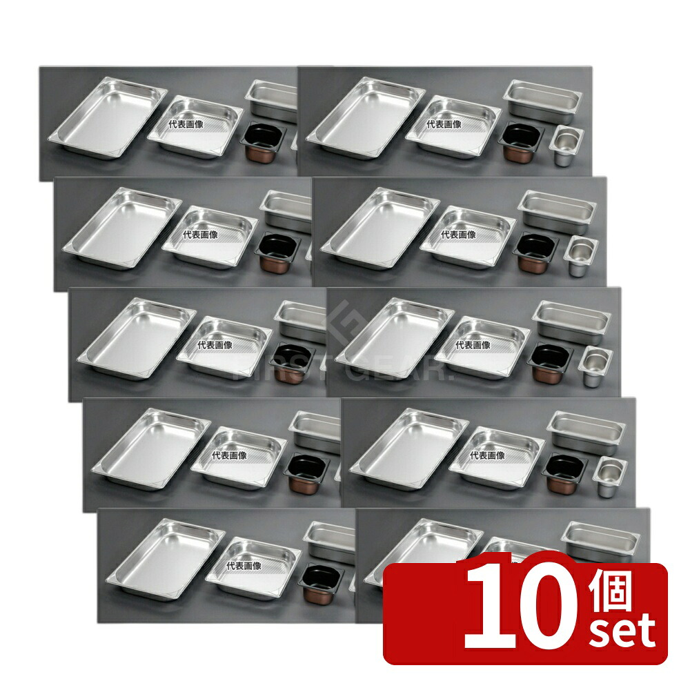 【10個セット】EBM(江部松) 18-8(ステンレス) ガストロノームパン補強重なり防止付 2/3 150mm 12L 355×325 ガストロノームパン No.8852301