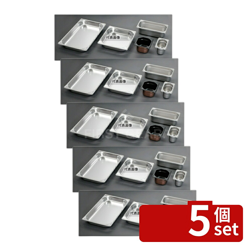【5個セット】EBM(江部松) 18-8(ステンレス) ガストロノームパン補強重なり防止付 2/3 200mm 16L 355×325 ガストロノームパン No.8852401