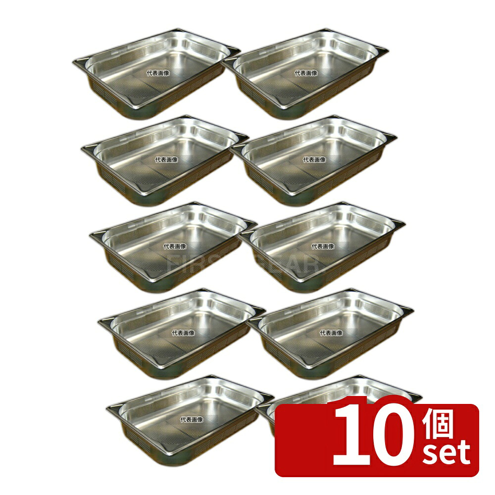 【10個セット】EBM(江部松) 18-8(ステンレス) 穴明ガストロノームパン補強重なり防止付 1/1 100mm 13L 530&times;325 ガストロノームパン No.8852601｜ファーストFACTORY