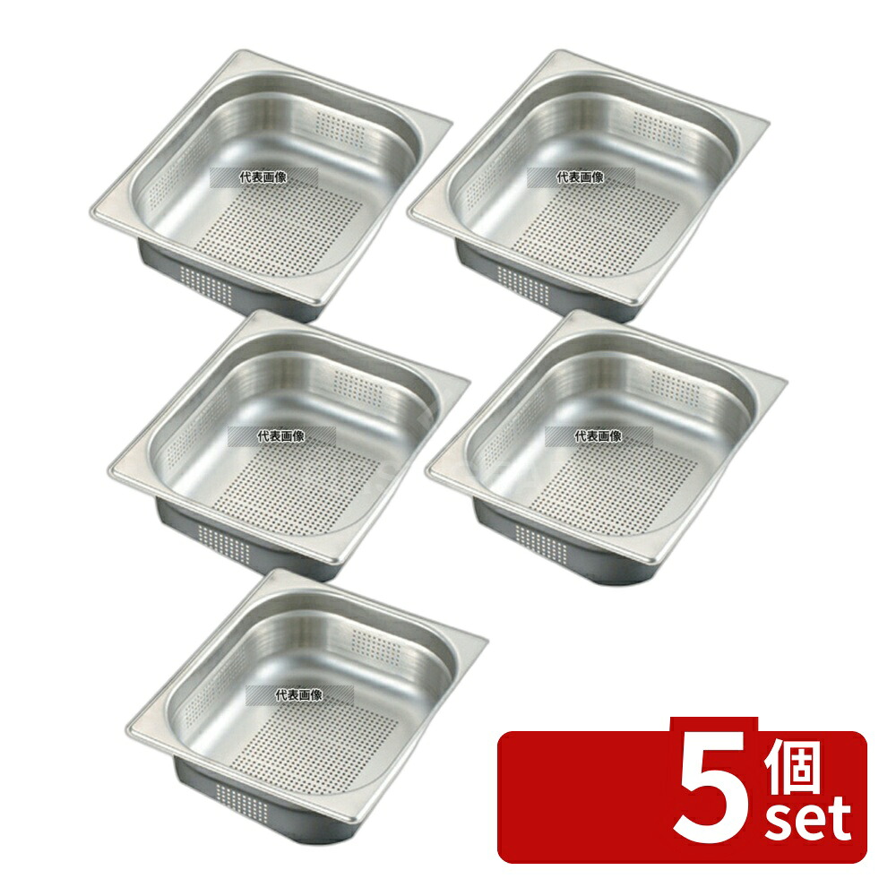 【5個セット】EBM(江部松) 18-8(ステンレス) 穴明ガストロノームパン 1/2 200mm 11L 325×265 ガストロノームパン No.8853200