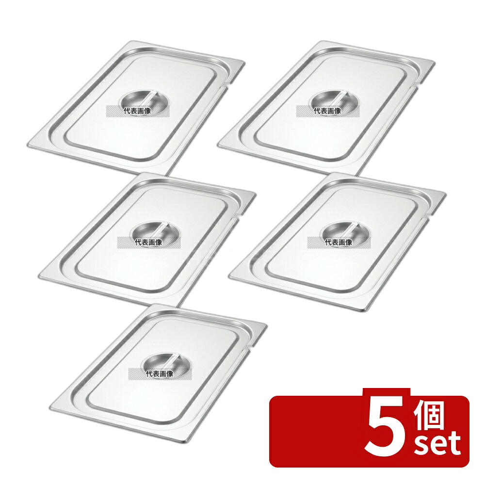 【5個セット】EBM(江部松) 18-8(ステンレス) ガストロノームパンカバー (切込付) 1/2 325×265 カバー No.8853600