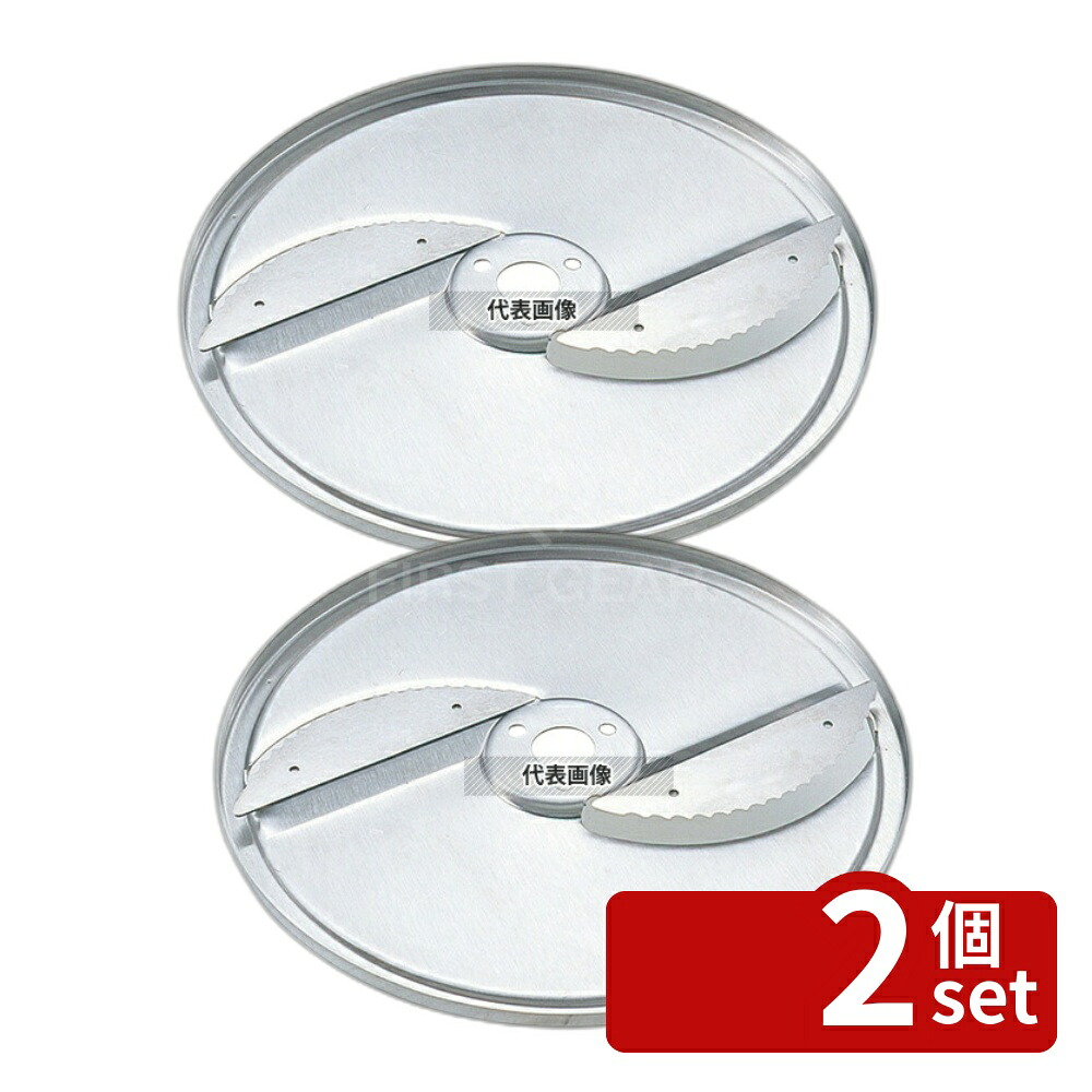 【2個セット】ダイナミック ダイナクープ用 スライス円盤 5mm 替え刃 No.8769200