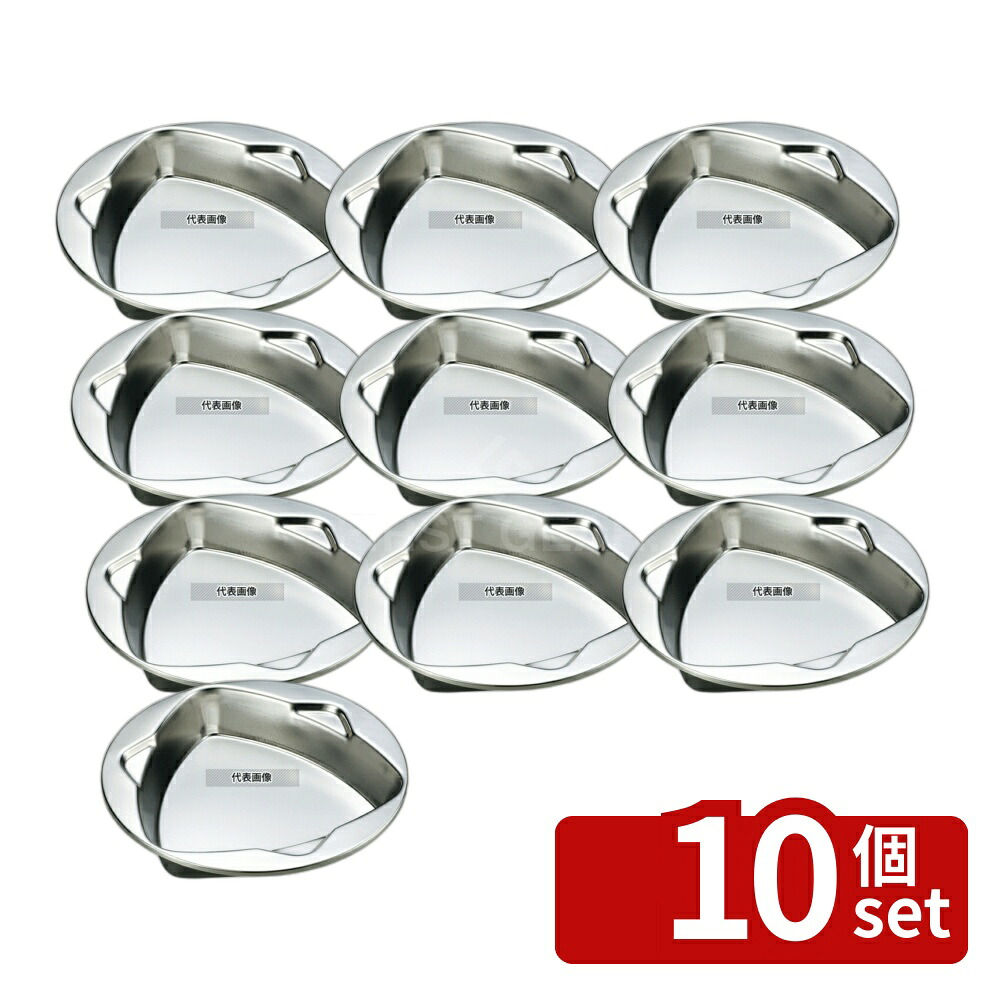 【10個セット】IKD抗菌ステンレス トライアングルトライ 浅皿 18cm φ180&times;H30 皿 No.8796000｜ファーストFACTORY