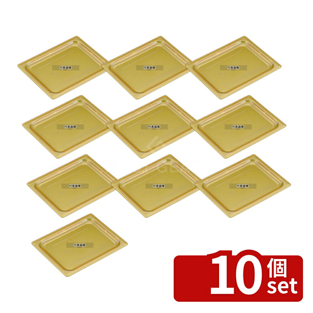 【10個セット】CAMBRO(キャンブロ) ホットパンカバー 1/8 平面型 80HPC 162×132 カバー No.8927400