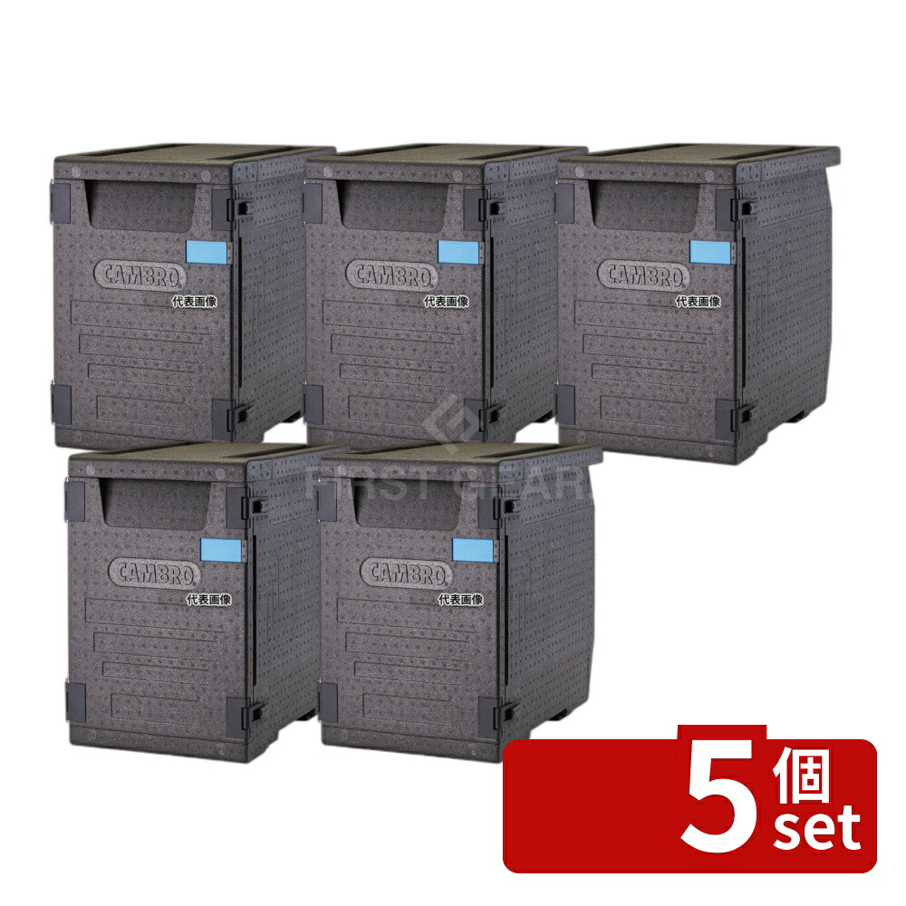 【5個セット】CAMBRO(キャンブロ) カムゴーボックス EPP400 (110) 86L 645×440×H630 ボックス No.8929100|ファーストFACTORY