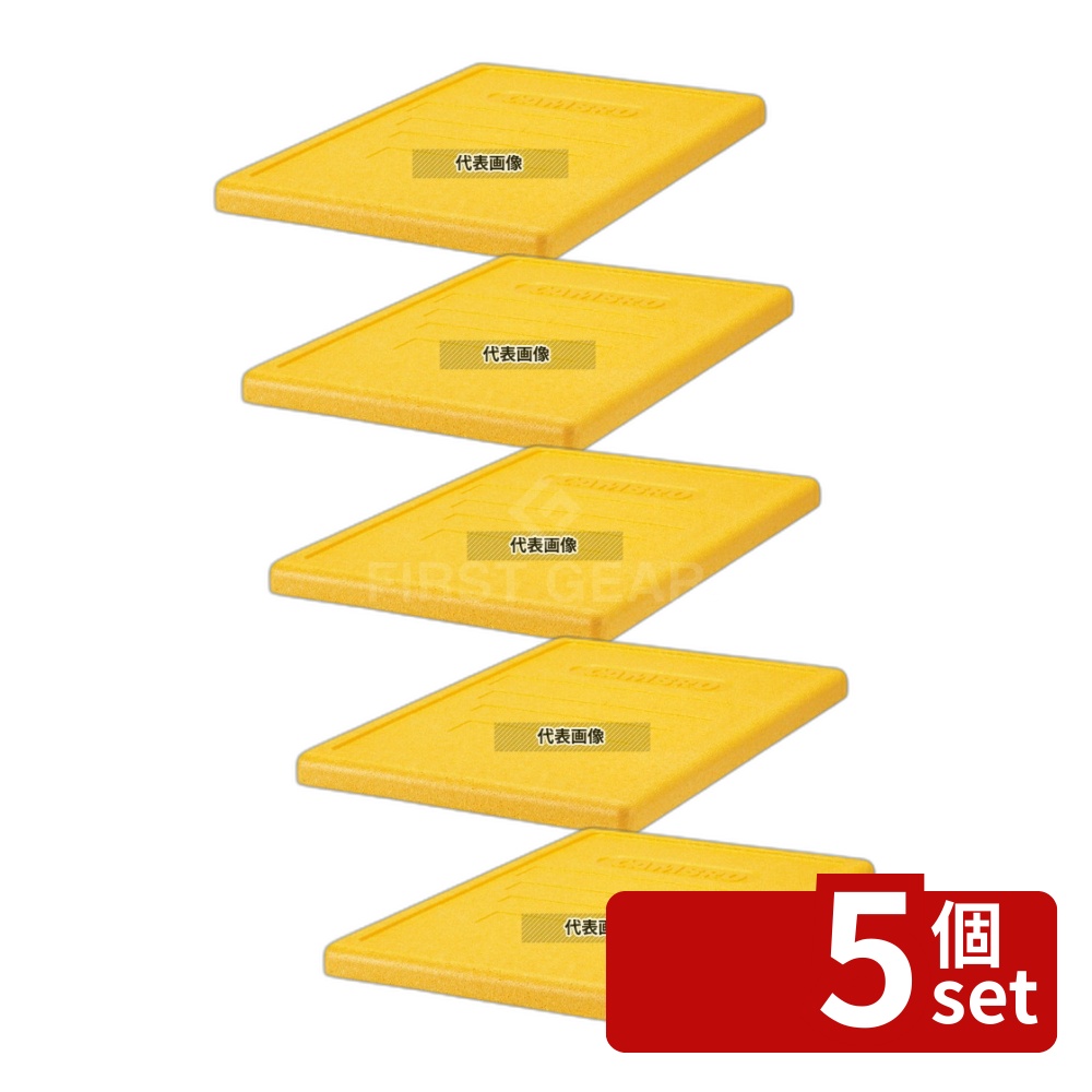 【5個セット】CAMBRO(キャンブロ) カムゴーボックス トップローダー用蓋 イエロー EPP3253LID (361) 600&times;400 蓋 No.8930800｜ファーストFACTORY