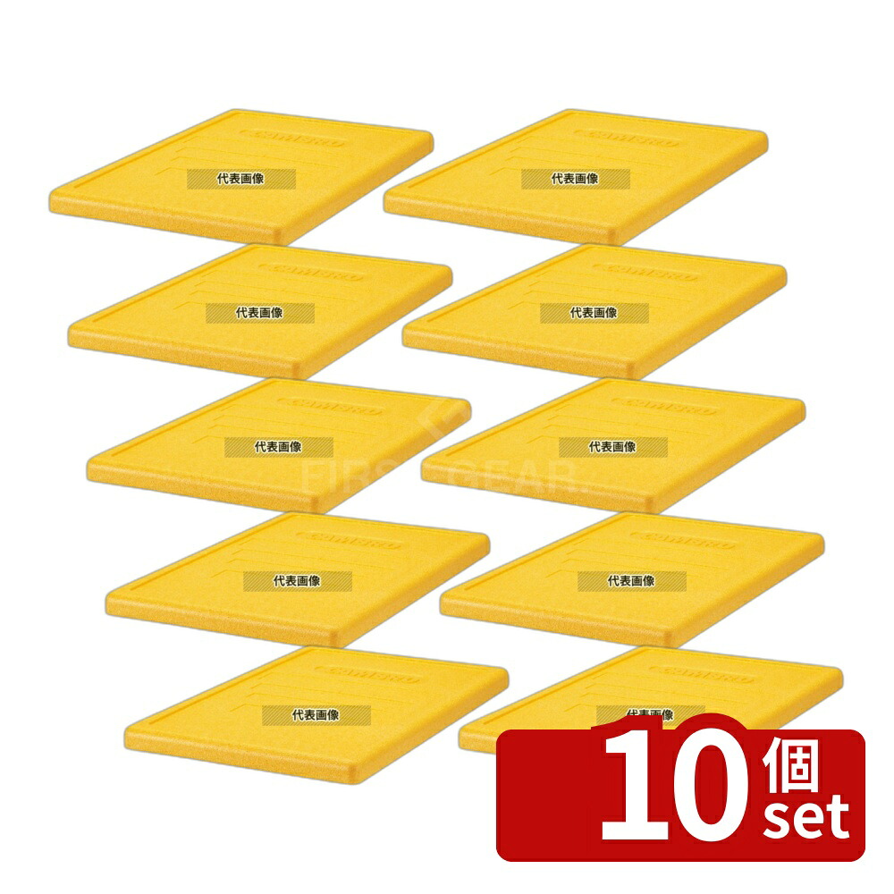【10個セット】CAMBRO(キャンブロ) カムゴーボックス トップローダー用蓋 イエロー EPP3253LID (361) 600×400 蓋 No.8930800|ファーストFACTORY