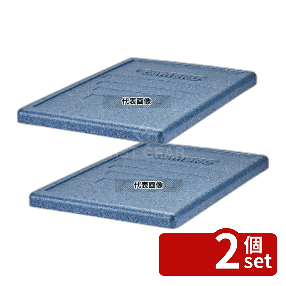 【2個セット】CAMBRO(キャンブロ) カムゴーボックス トップローダー用蓋 ブルー EPP3253LID (362) 600×400 蓋 No.8930900