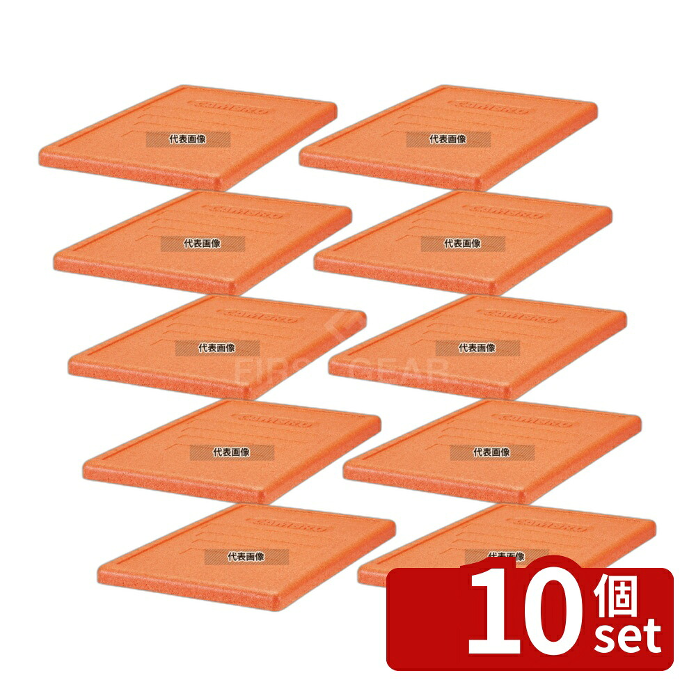 【10個セット】CAMBRO(キャンブロ) カムゴーボックス トップローダー用蓋 オレンジEPP3253LID (363) 600&times;400 蓋 No.8931000｜ファーストFACTORY
