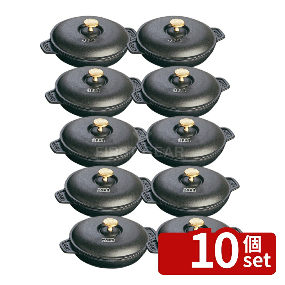 【10個セット】ストウブ ラウンドホットプレート 20cm 黒 40509-579 0.75L 底径:204 プレート No.8877700|ファーストFACTORY
