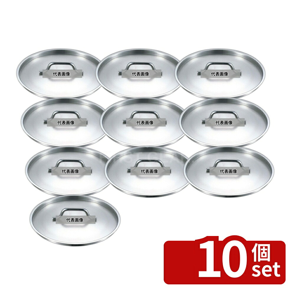 【10個セット】EBM(江部松) 18-8(ステンレス) プロシェフ蓋 40cm φ422 No.8890200 IH/ガス兼用鍋|ファーストFACTORY
