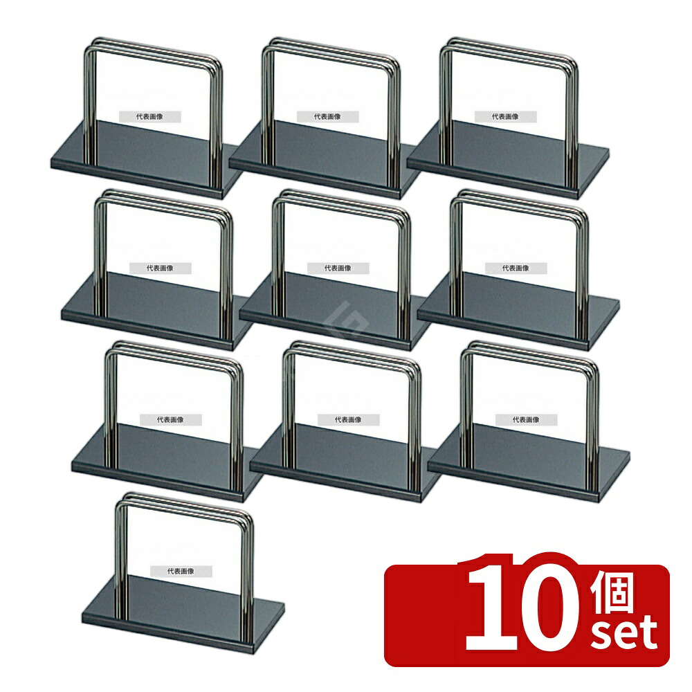 【10個セット】エイム ストロング薄型 メニュー立て BS-11 大 130×65×H88 メニュー/卓上サイン No.6841800|ファーストFACTORY