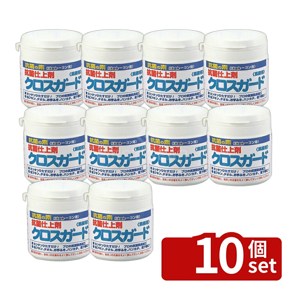 【10個セット】抗菌仕上剤 クロスガード 150g 150g 清掃/衛生用品 No.6954400