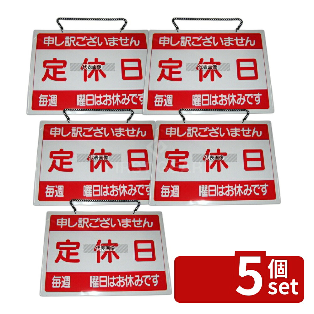 【5個セット】エイム オープンプレート 定休日･臨時休業 OC-1-(3) 360×260 店舗備品/インテリア No.6843500 6,906円