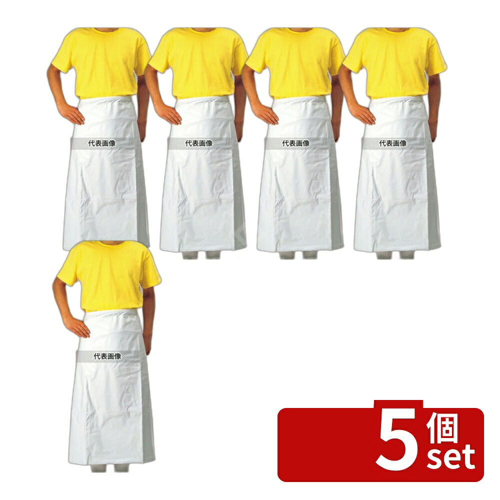 【5個セット】ワンタッチ 前掛 腰下 白 900×900 900×900 ユニフォーム No.6961000