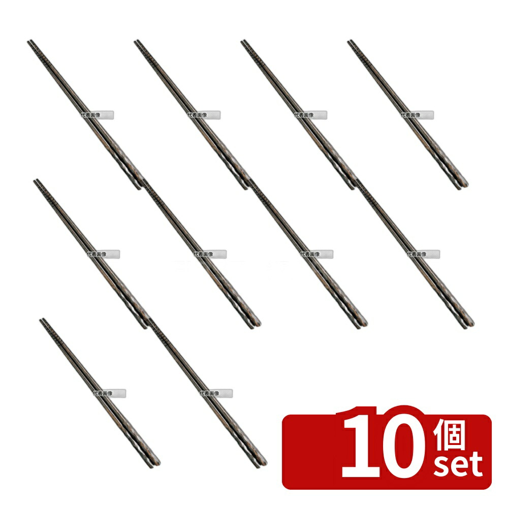 【10個セット】積層 菜箸 墨味 全長325mm 325 盛箸/菜箸 No.6983230