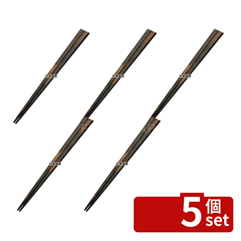 【5個セット】積層箸 天丸先角 墨味 全長230mm 23cm カトラリー/箸 No.6983310｜ファーストFACTORY