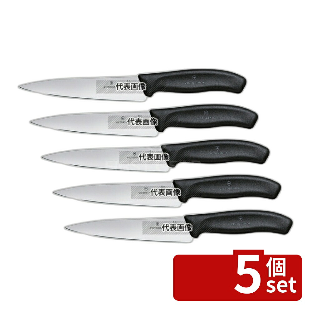 【5個セット】ビクトリノックス スイスクラシック スモールシェフナイフ 6.8003.15E 15cm 284 庖丁 No.6921300|ファーストFACTORY