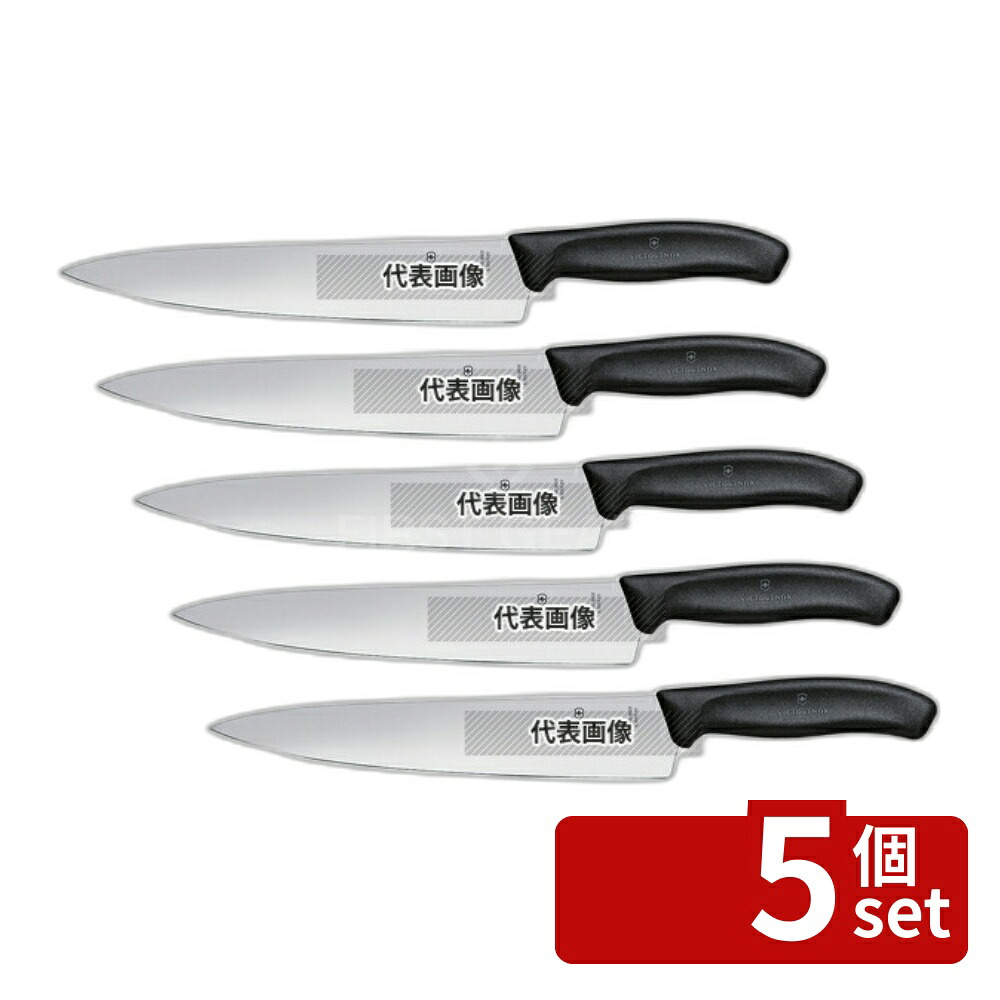 【5個セット】ビクトリノックス スイスクラシック シェフナイフ 6.8003.22E 22cm 352 庖丁 No.6921320|ファーストFACTORY