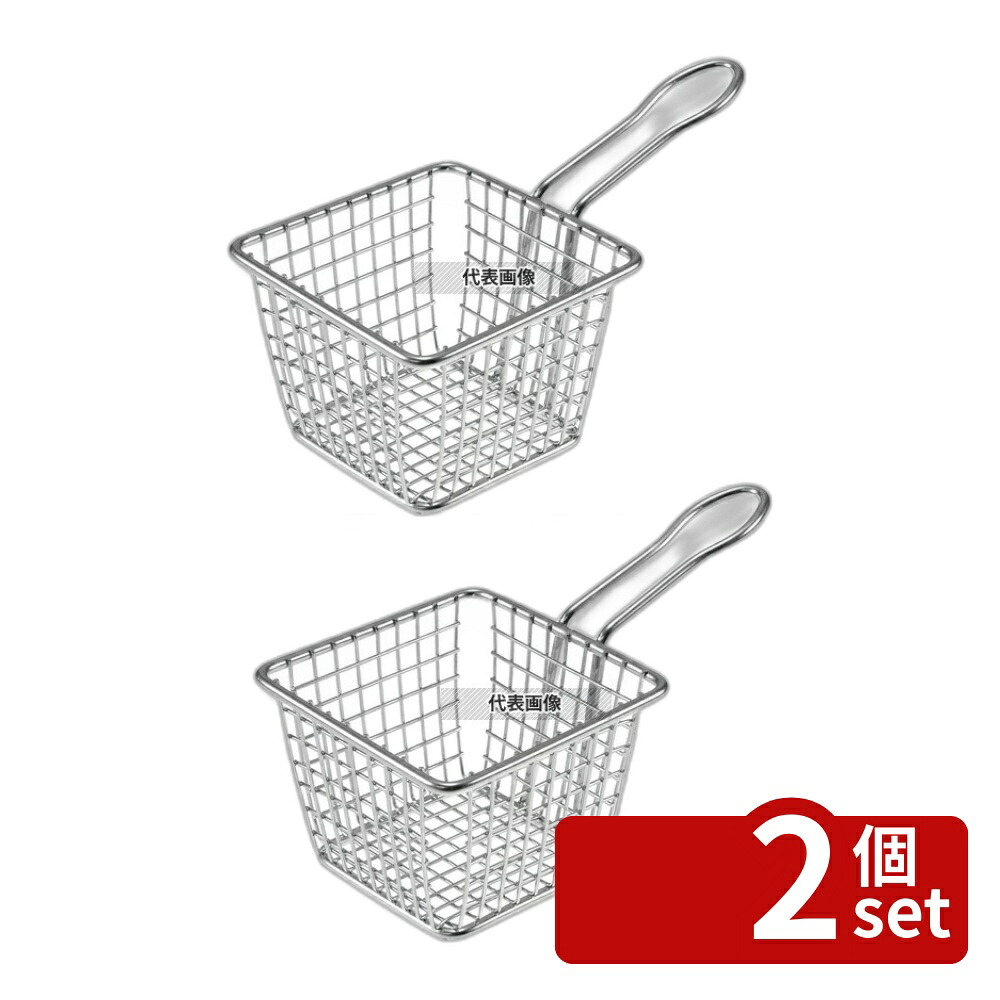 【2個セット】American Metalcraft ミニ ステンレス フライバスケット スクウェアFRYS443 バスケット:102×102×H75 ビュッフェ/宴会 No.7024800