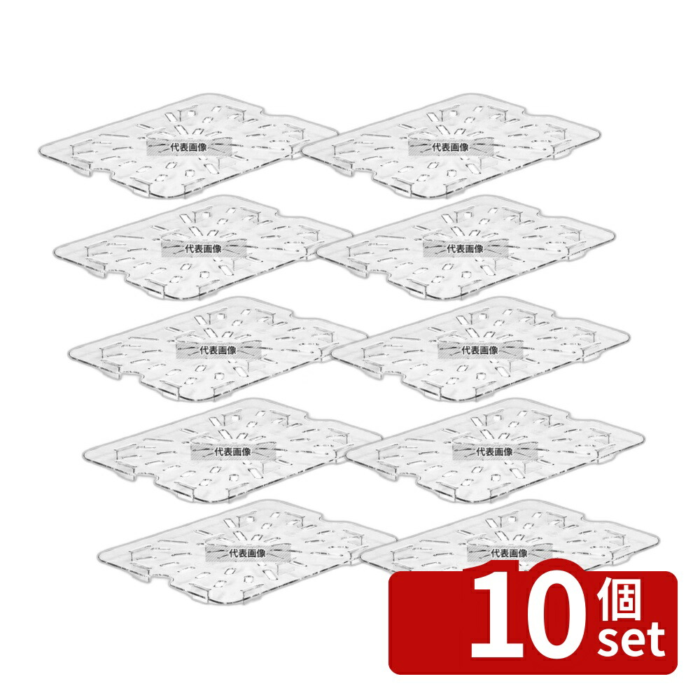 【10個セット】CAMBRO(キャンブロ) フードパン用ドレンシェルフ 1/2 20CWD (135) 265×205×H15 ドレン No.7065500