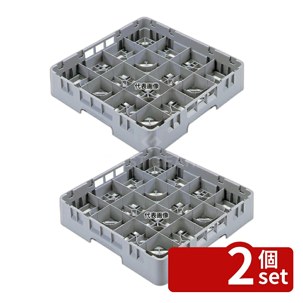 【2個セット】CAMBRO(キャンブロ) カムラック フル カップ用 16C258 (151) 504&times;504&times;H101 ラック No.7080200｜ファーストFACTORY