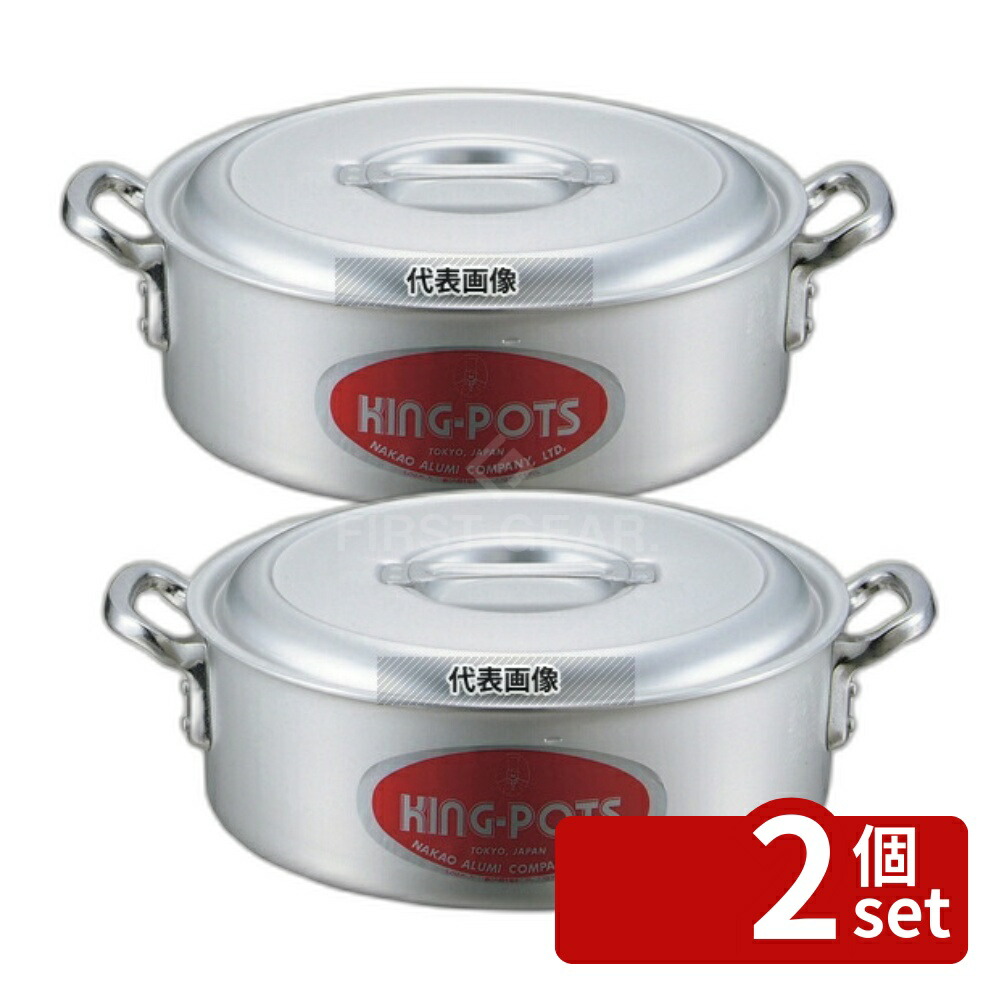 【2個セット】NAKAO(中尾) キングアルマイト 外輪鍋 (目盛付) 42cm 20L φ441 ガス専用 No.7261700