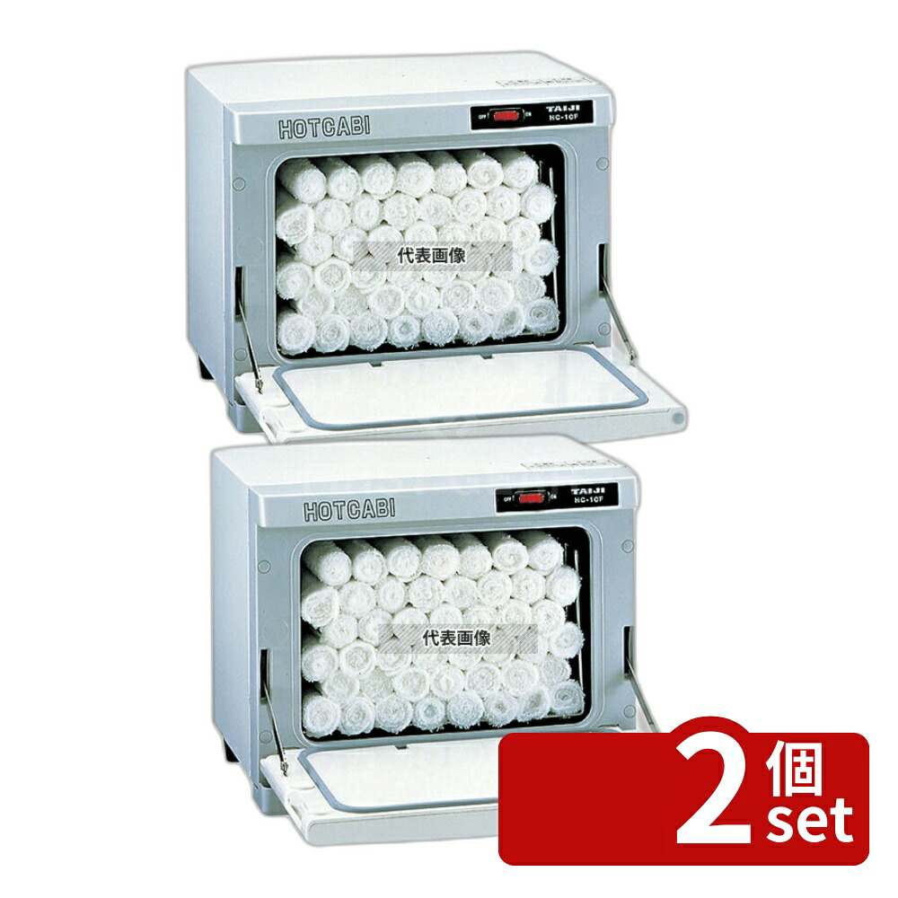 【2個セット】タイジ ホットキャビ HC-10F 10L 350×275×H290 温蔵庫 No.7351800