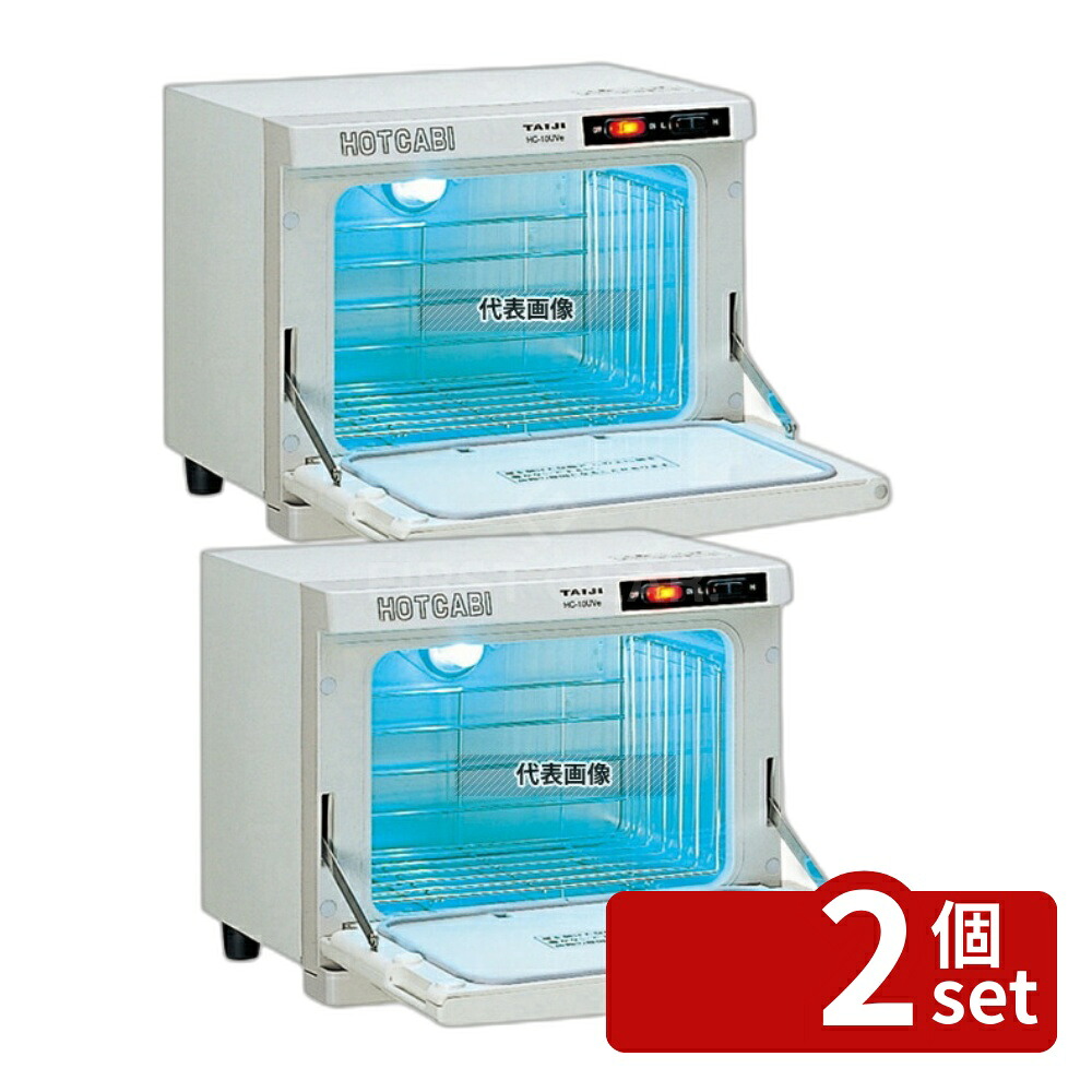 【2個セット】タイジ ホットキャビ HC-10UVe (殺菌灯付) 10L 350×275×H290 温蔵庫 No.7351910