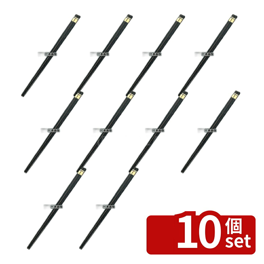 【10個セット】江部松商事 リサイクル箸 金ホットスタンプ 25cm 黒 250 箸 No.7371800