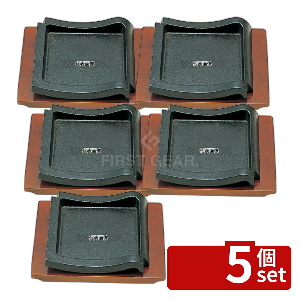 【5個セット】SN 鉄 ステーキ皿 瓦 木台付 19cm 190×190 卓上鍋/焼物用品 No.7295200|ファーストFACTORY