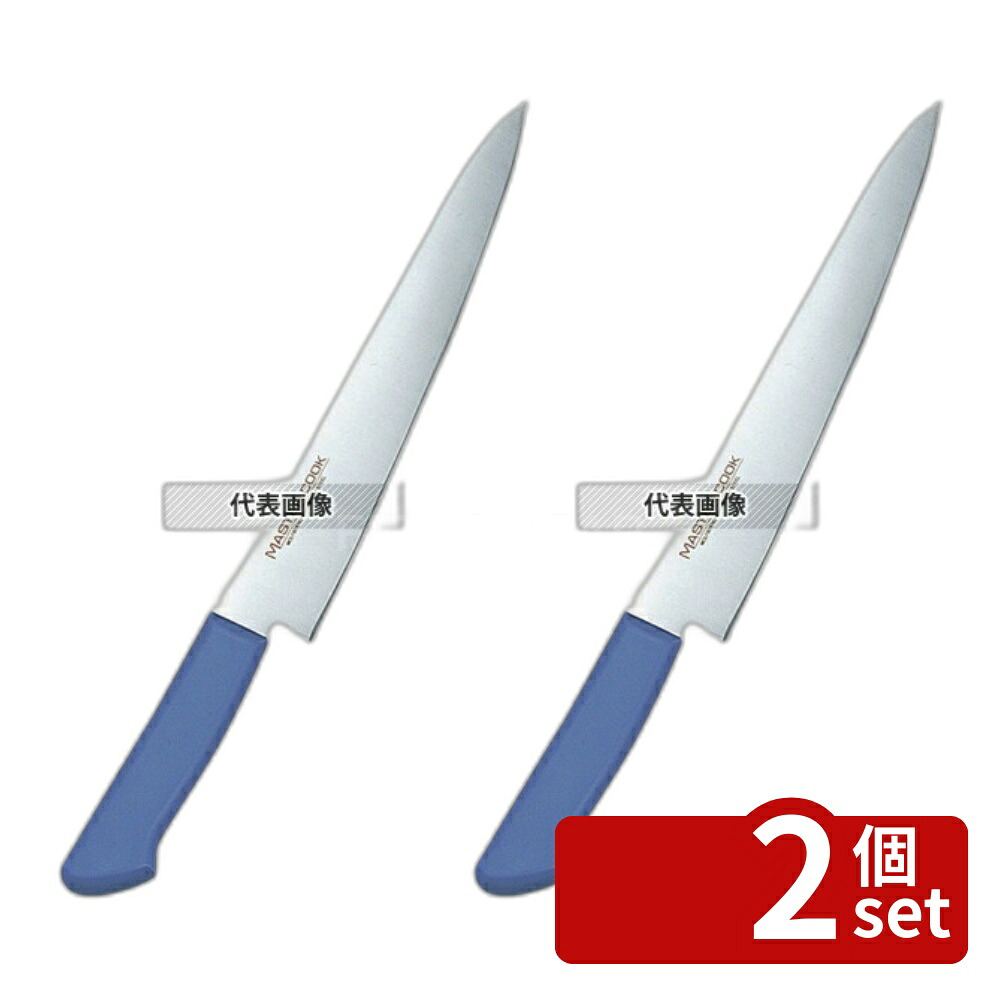 【2個セット】マスターコック 抗菌カラー庖丁 筋引 MCSK240 ブルー 全長:356 筋引き No.7381840