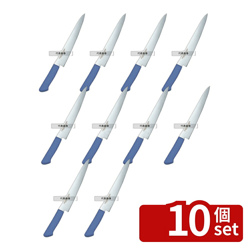 【10個セット】マスターコック 抗菌カラー庖丁 筋引 MCSK240 ブルー 全長:356 筋引き No.7381840|ファーストFACTORY